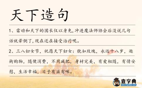 天下造句