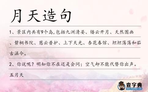 月天造句