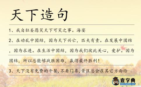 天下造句