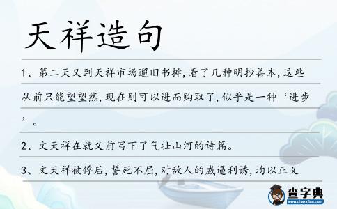 天祥造句