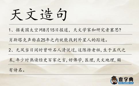 天文造句