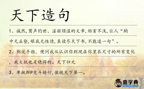 天下造句