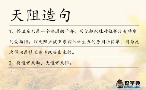 天阻造句