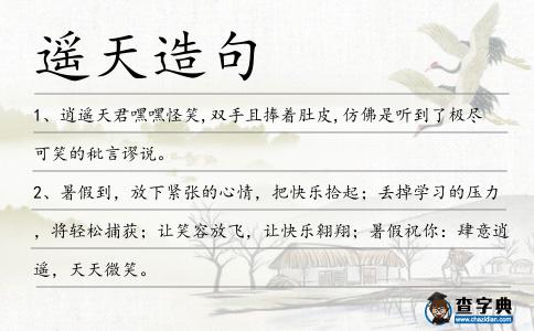 遙天造句