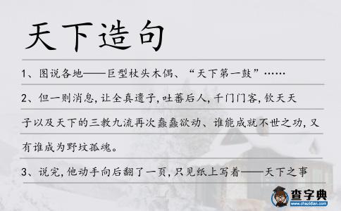 天下造句