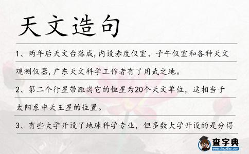 天文造句