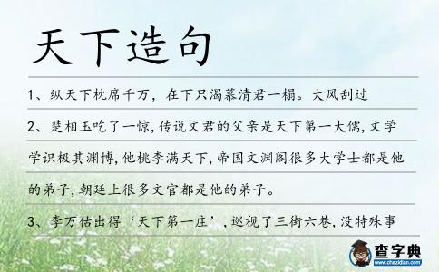 天下造句