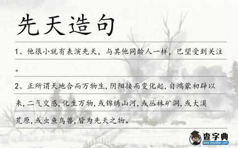 先天造句