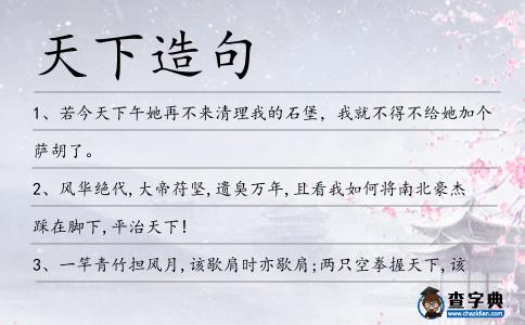 天下造句