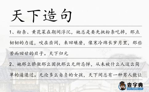 天下造句