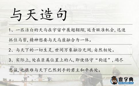 與天造句