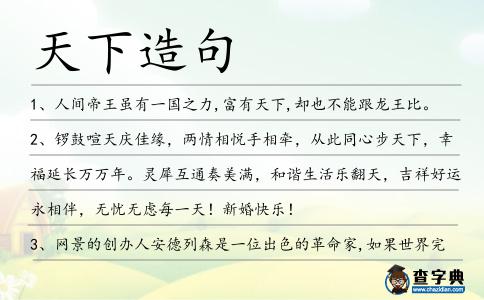 天下造句