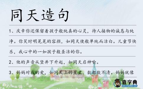 同天造句