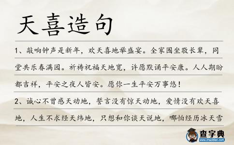 天喜造句