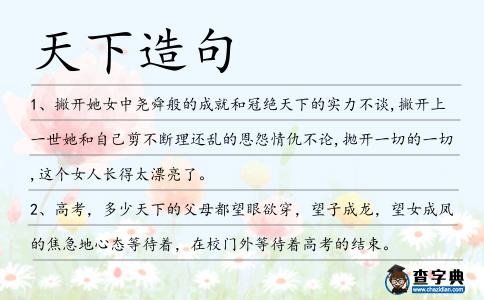 天下造句