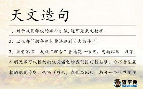 天文造句