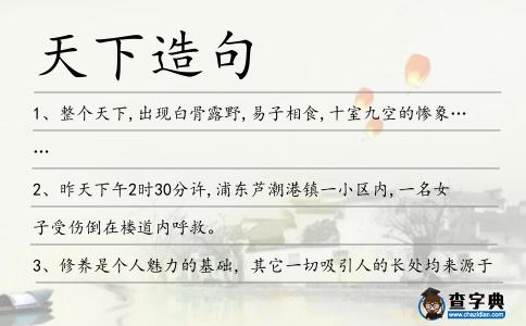 天下造句