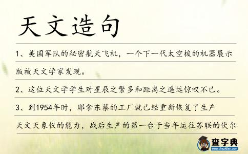 天文造句
