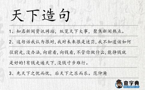 天下造句