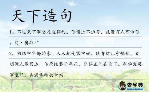 天下造句