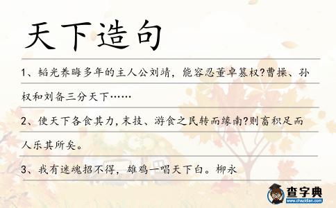 天下造句