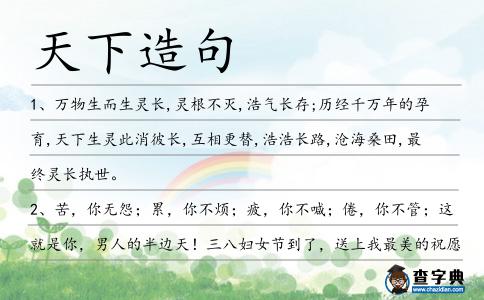 天下造句