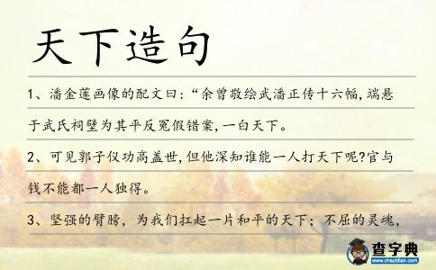 天下造句
