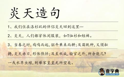 炎天造句
