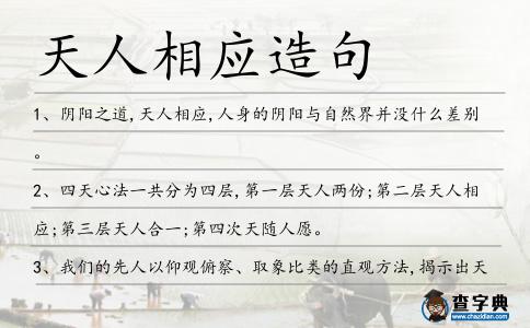 天人相應(yīng)造句