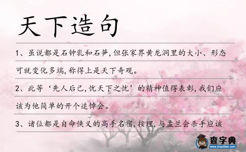 天下造句