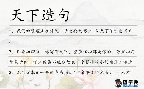 天下造句