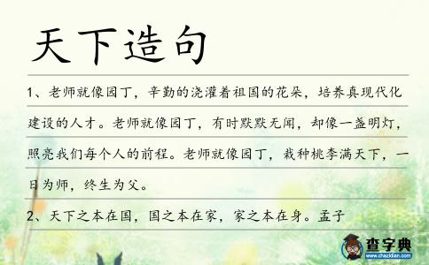 天下造句
