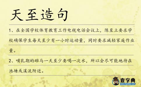 天至造句