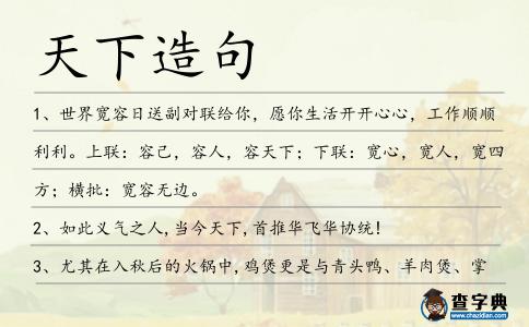 天下造句