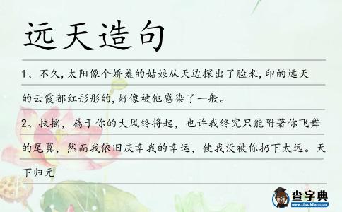 遠(yuǎn)天造句