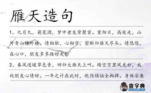 雁天造句