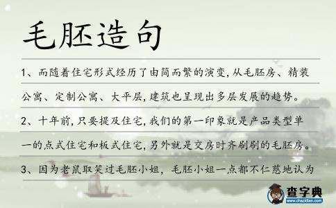 毛胚造句
