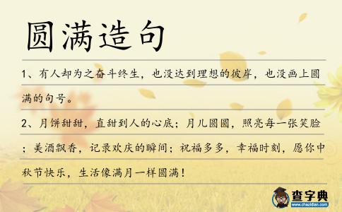 圓滿造句