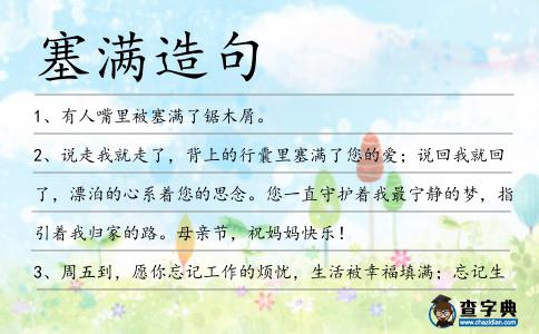 塞滿造句