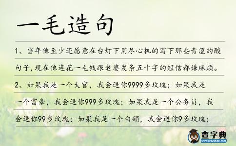 一毛造句