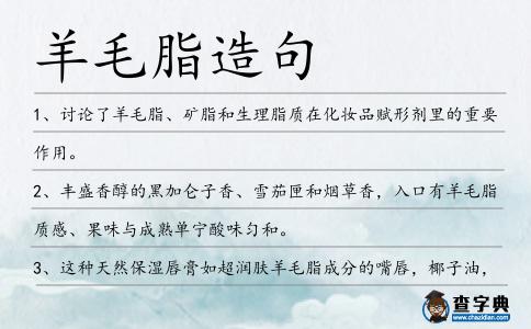 羊毛脂造句