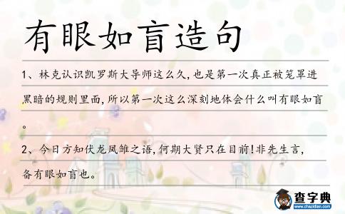 有眼如盲造句