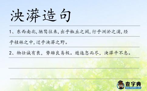泱漭造句