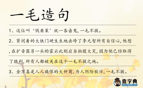 一毛造句
