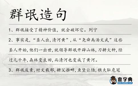 群氓造句