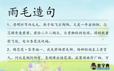 雨毛造句