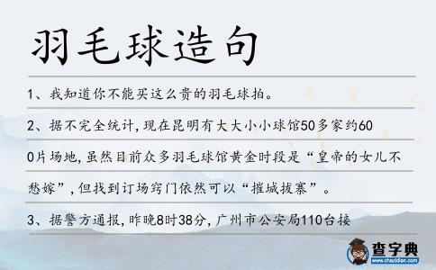羽毛球造句
