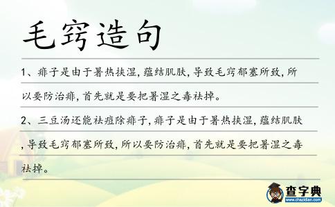 毛竅造句