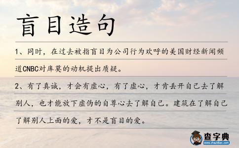 盲目造句