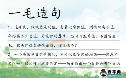 一毛造句